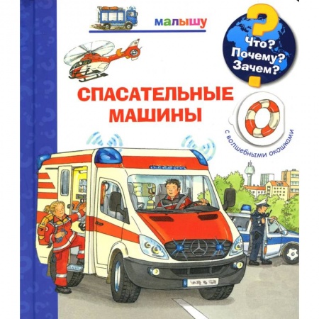 Книги для самых маленьких (0-3 года), книга Что? Почему? Зачем? Малышу. Спасательные машины (с волшебными окошками) купить по скидке