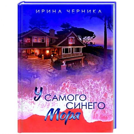 Отечественный любовный роман, книга У самого синего моря... купить по скидке