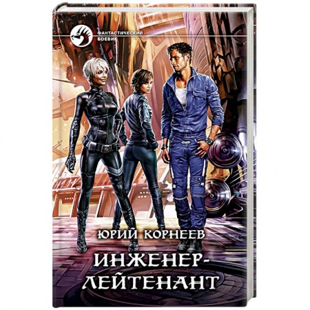 Боевая фантастика, книга Инженер-лейтенант купить по скидке
