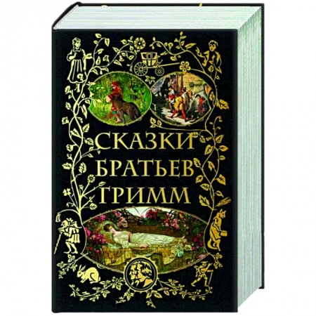 Сказки зарубежных писателей, книга Сказки братьев Гримм купить по скидке