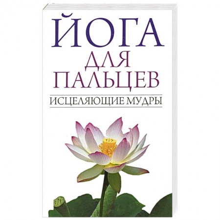 Книги, книга Йога для пальцев. Исцеляющие мудры купить по скидке