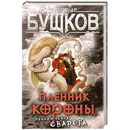 Мистика, ужасы, книга Пленник Короны. Приключения Сварога купить по скидке