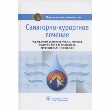 Специальная медицина, книга Санаторно-курортное лечение купить по скидке