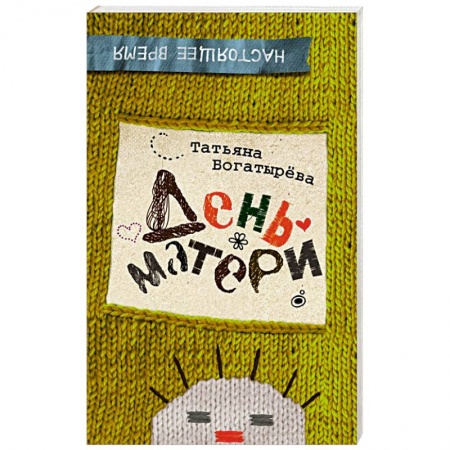 Книги, книга День матери купить по скидке