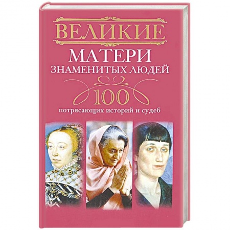 Книги, книга Великие матери знаменитых людей. 100 потрясающих историй и судеб купить по скидке