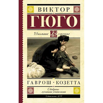 Гаврош. Козетта Гаврош. Козетта