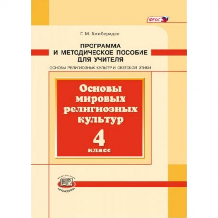 Книги, книга Основы мировых религиозных культур. 4 класс. Программа и методическое пособие. ФГОС купить по скидке