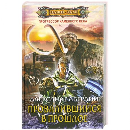 Книги, книга Прогрессор каменного века. Книга 1. Провалившийся в прошлое купить по скидке