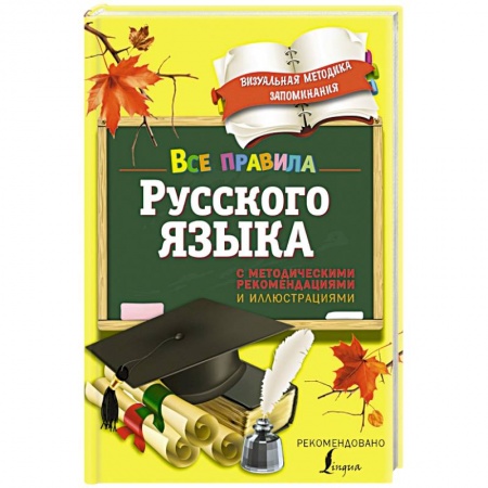 Книги, книга Все правила русского языка. С методическими рекомендациями и иллюстрациями купить по скидке