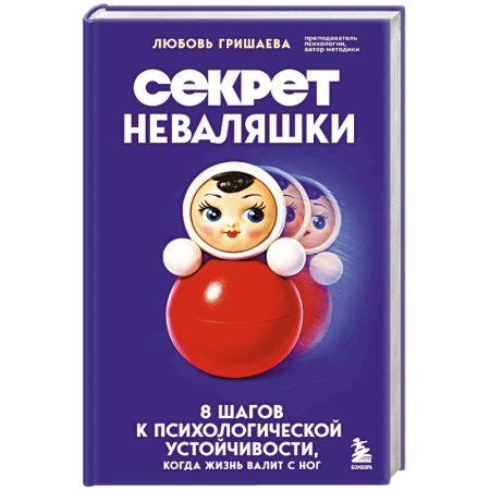 Депрессия. Стресс, книга Секрет неваляшки. 8 шагов к психологической устойчивости, когда жизнь валит с ног купить по скидке
