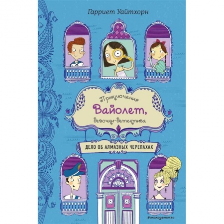 Зарубежная литература для детей, книга Дело об алмазных черепахах (выпуск 3) купить по скидке