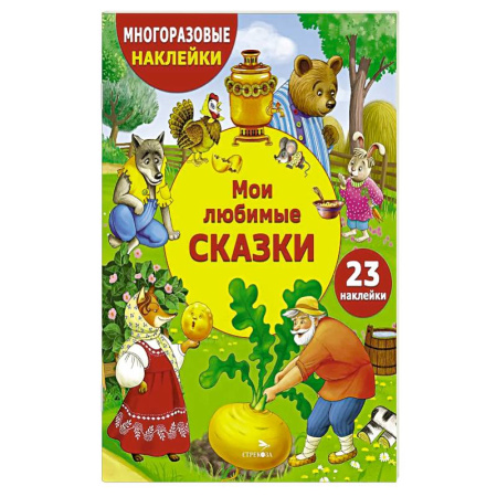 Кроссворды, головоломки, комиксы, книга Мои любимые сказки купить по скидке