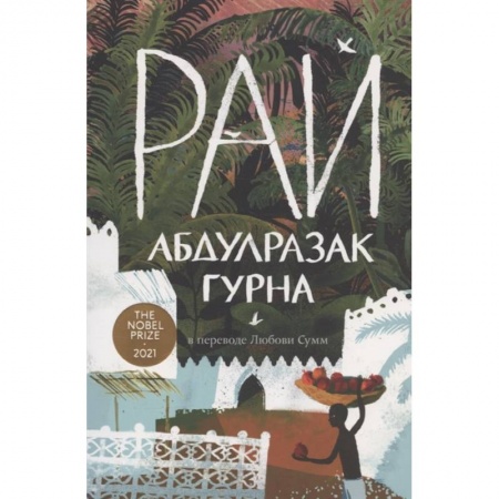 Русская современная проза, книга Рай купить по скидке