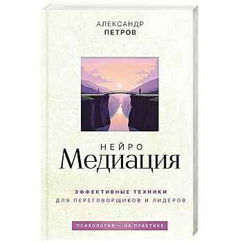 НейроМедиация. Эффективные техники для переговорщиков и лидеров