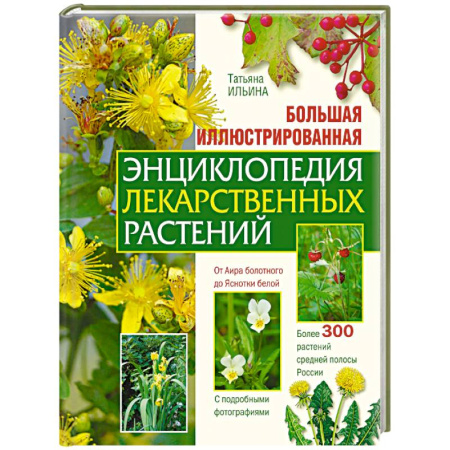 Лечебные свойства растений, минералов и т.д., книга Большая иллюстрированная энциклопедия лекарственных растений купить по скидке