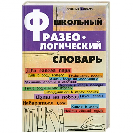 Книги, книга Школьный фразеологический словарь купить по скидке
