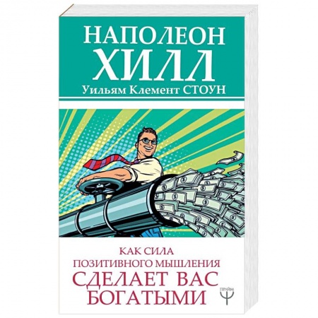 Другие эзотерические учения, книга Как сила позитивного мышления сделает вас богатыми купить по скидке