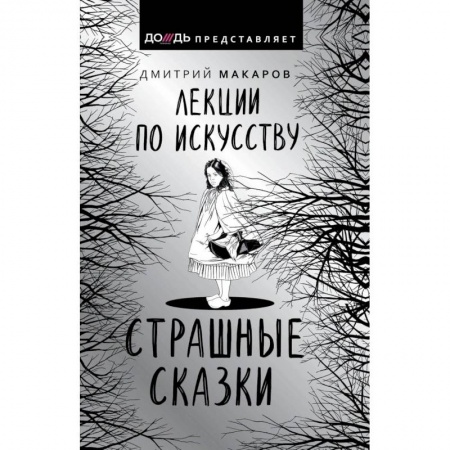 Искусствоведение, книга Лекции по искусству. Страшные сказки купить по скидке