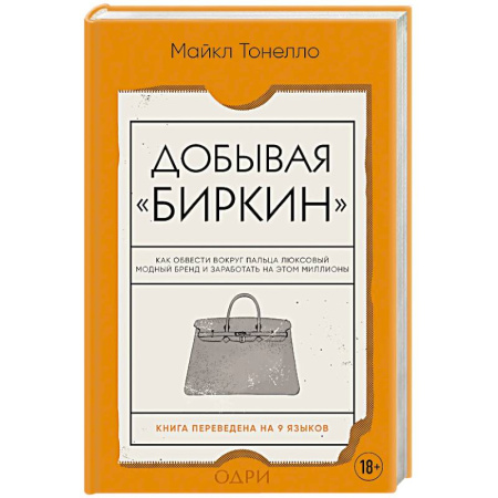 Красота. Этикет. Стиль, книга Добывая Биркин. Как обвести вокруг пальца люксовый модный бренд и заработать на этом миллионы. купить по скидке