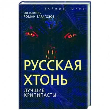 Мистика, ужасы, книга Русская Хтонь. Лучшие крипипасты купить по скидке
