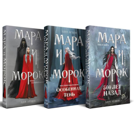 Мистика, ужасы, книга Подарочный комплект: Мара и Морок (комплект из 3-х книг + подарочная коробка) купить по скидке