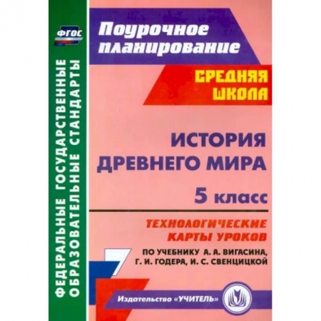 История, книга История Древнего мира. 5 класс. Технологические карты уроков по уч. А.А. Вигасина, Г.И. Годера. ФГОС купить по скидке