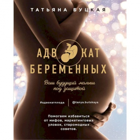 Женское здоровье, книга Адвокат беременных.Ваш будущий малыш купить по скидке