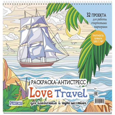 Другие терапии, книга Раскраска-антистресс Love Travel для влюбленных в путешествия (парусник и пальмы) купить по скидке