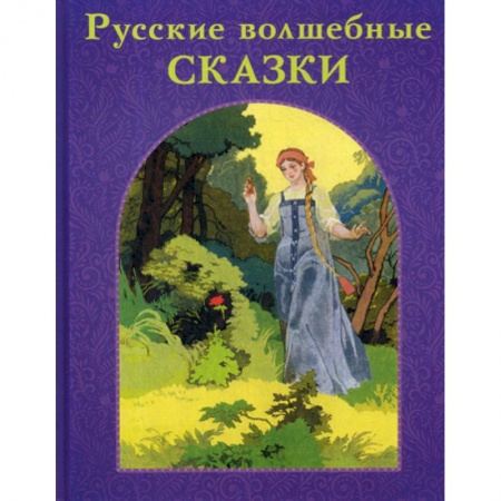 Эпос. Фольклор. Мифы, книга Русские волшебные сказки купить по скидке