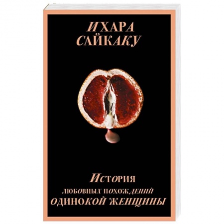 Зарубежная современная проза, книга История любовных похождений одинокой женщины купить по скидке