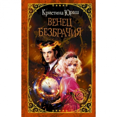 Русское фэнтези, книга Венец безбрачия купить по скидке