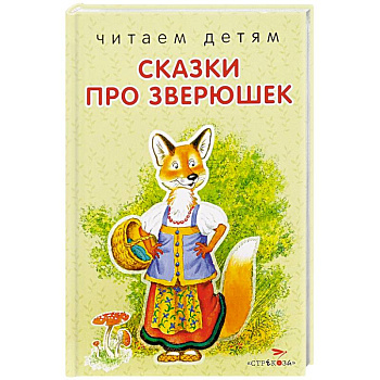 Сказки про зверюшек