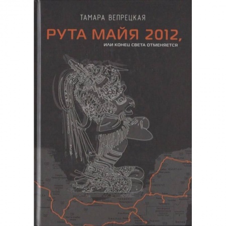Боевики, военные, книга Рута Майя 2012, или конец света отменяется купить по скидке