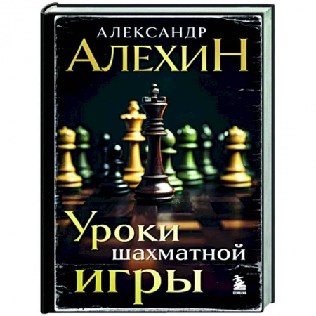 Шахматы. Шашки, книга Александр Алехин. Уроки шахматной игры купить по скидке