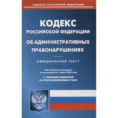Право. Юриспруденция, книга Кодекс Российской Федерации об административных правонарушениях по состоянию на 1 марта 2022 г. купить по скидке
