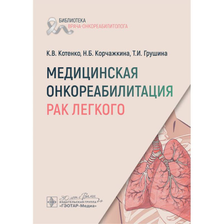 Онкология, книга Медицинская онкореабилитация. Рак легкого купить по скидке