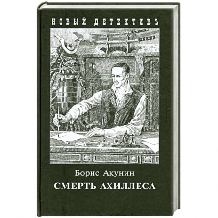 Книги, книга Смерть Ахиллеса купить по скидке