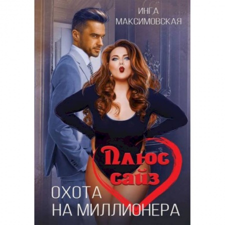 Отечественный любовный роман, книга Плюс сайз. Охота на миллионера купить по скидке