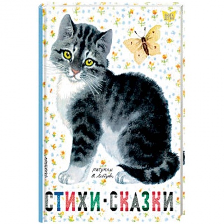 Сказки отечественных писателей, книга Стихи. Сказки купить по скидке