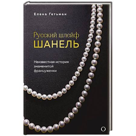 Мемуары, биографии деятелей культуры, искусства, книга Русский шлейф Шанель. Неизвестная история знаменитой француженки купить по скидке