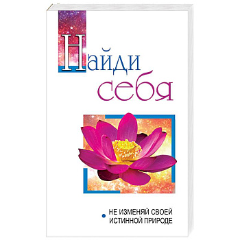 Найди себя. Не изменяй своей внутренней природе