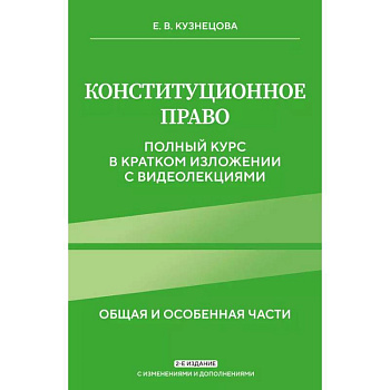 Конституционное право. Полный курс в кратком изложении с видеолекциями 2-е изд. с изм. и доп. Конституционное право. Полный курс в кратком изложении с видеолекциями 2-е изд. с изм. и доп.