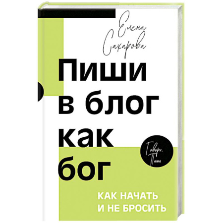 Основы предпринимательства, книга Пиши в блог как бог. Как начать и не бросить купить по скидке