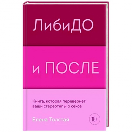 Камасутра. Практические пособия по сексу, книга Либидо и после. Книга, которая перевернет ваши стереотипы о сексе купить по скидке
