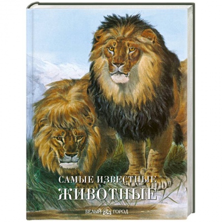 Книги, книга Самые известные животные купить по скидке