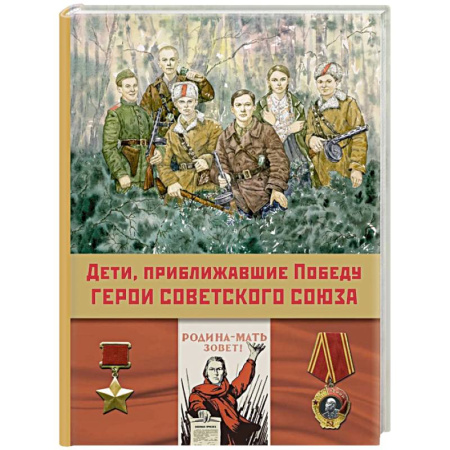 Исторические повести и рассказы, книга Дети, приближавшие Победу. Герои Советского Союза. Рассказы купить по скидке