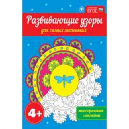 Книги, книга Развивающие узоры для самых маленьких купить по скидке