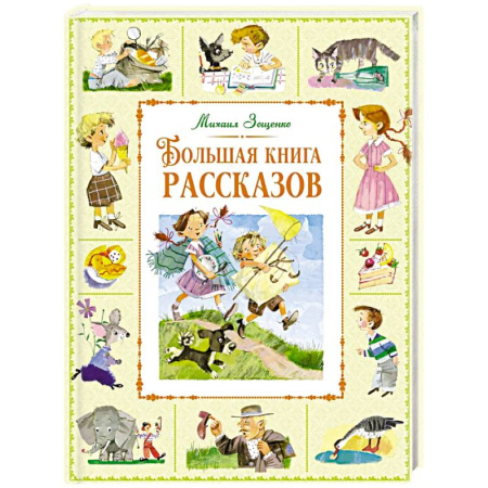 Повести и рассказы о детях, книга Большая книга рассказов купить по скидке