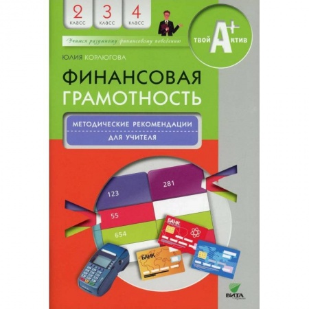 Школьникам и абитуриентам, книга Финансовая грамотность: учебная программа. 2-4 класс. 3-е издание купить по скидке