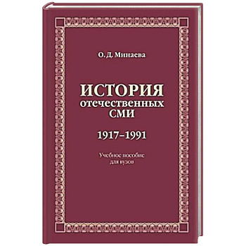 История отечественных СМИ. 1917-1991: Учебное пособие для студентов вузов
